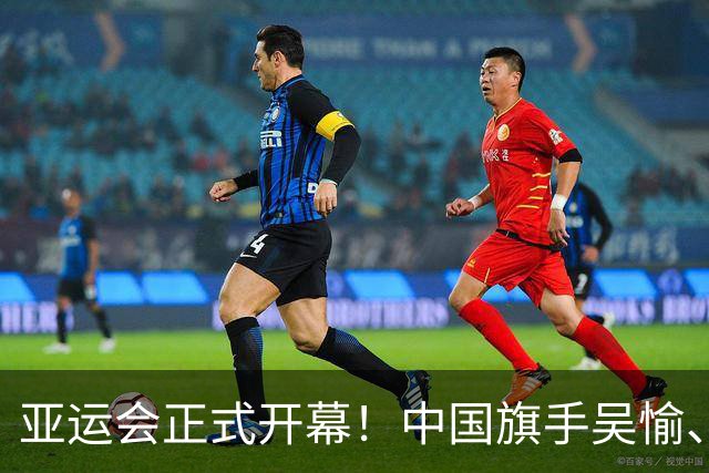 亚运会正式开幕！中国旗手吴愉、胡明轩亮眼，首日比赛看点足