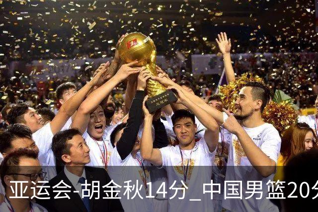 亚运会-胡金秋14分 中国男篮20分惨败日本无缘决赛