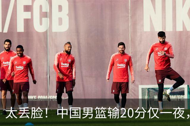 太丢脸！中国男篮输20分仅一夜，日本阵容仅三队，郭士强拒提辞职