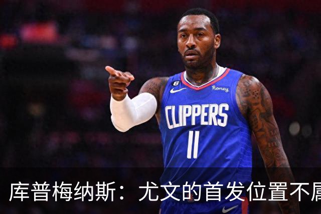 库普梅纳斯：尤文的首发位置不属于11个人，我对没能上场感到平静