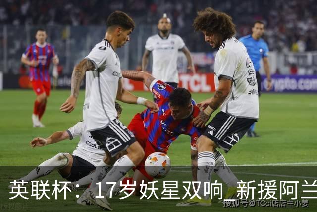 英联杯：17岁妖星双响 新援阿兰1射1传 曼城5-0诺维奇豪取6连胜