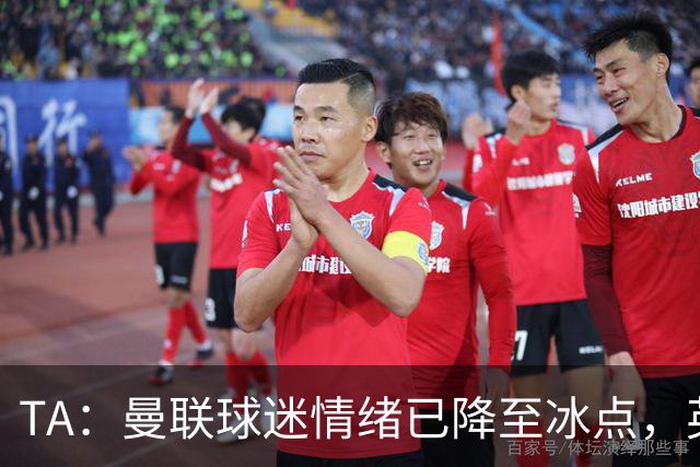 TA：曼联球迷情绪已降至冰点，英力士集团入主后的蜜月期彻底结束